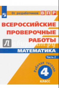 Книга Математика. 4 класс. Всероссийские проверочные работы. Часть 2