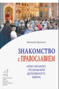 Книга Знакомство с Православием, или Начало познания духовного мира