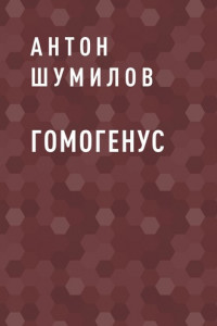 Книга Гомогенус