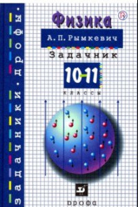 Книга Физика. 10-11 класс. Задачник
