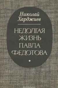 Книга Недолгая жизнь Павла Федотова