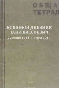 Книга Военный дневник Тани Вассоевич. 22 Июня 1941 - 1 Июня 1945