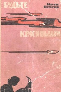 Книга Будьте красивыми