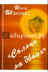 Книга Солнце на двоих