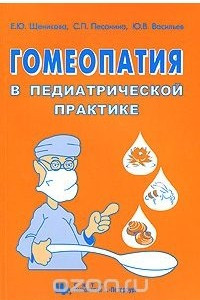Книга Гомеопатия в педиатрической практике