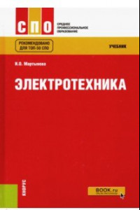 Книга Электротехника. Учебник