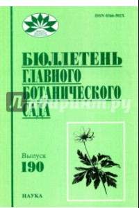 Книга Бюллетень Главного ботанического сада. Выпуск 190