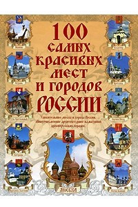 Книга 100 самых красивых мест и городов России