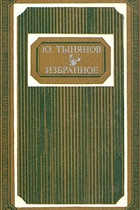 Книга Ю. Тынянов. Избранное