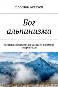 Книга Бог альпинизма