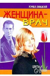 Книга Женщина-врач