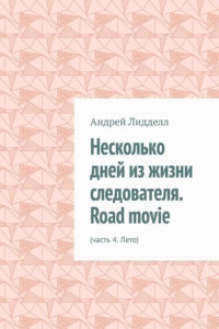 Книга Несколько дней из жизни следователя. Road movie. Часть 4. Лето