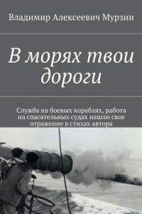 Книга В морях твои дороги