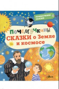 Книга Почемучкины сказки о Земле и космосе