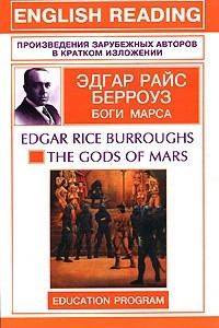 Книга The Gods of Mars / Боги Марса