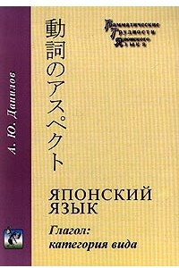 Книга Японский язык. Глагол: категория вида