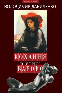 Книга «Кохання в стилі бароко» й інші любовні історії