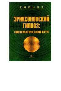 Книга Эриксоновский гипноз: систематический курс