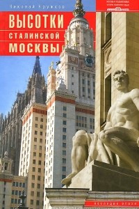 Книга Высотки сталинской Москвы. Наследие эпохи