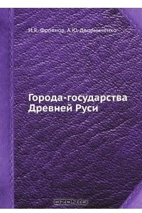 Книга Города-государства Древней Руси