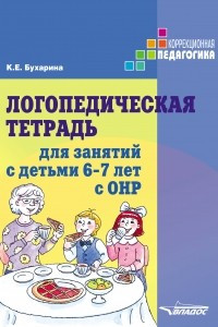 Книга Логопедическая тетрадь для занятий с детьми 6-7 лет с ОНР