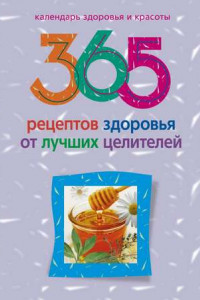 Книга 365 рецептов здоровья от лучших целителей