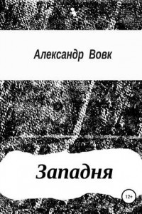 Книга Западня