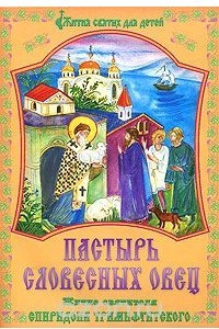 Книга Пастырь словесных овец. Житие святителя Спиридона Тримифунтского