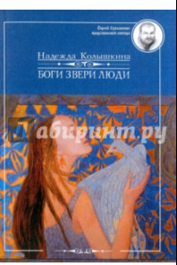 Книга Боги Звери Люди