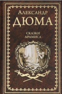 Книга Сказки Арамиса