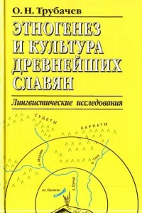 Книга Этногенез и культура древнейших славян. Лингвистические исследования