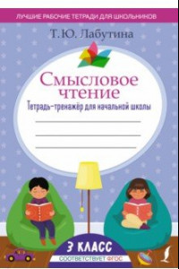 Книга Смысловое чтение. 3 класс. Тетрадь-тренажёр для начальной школы. ФГОС