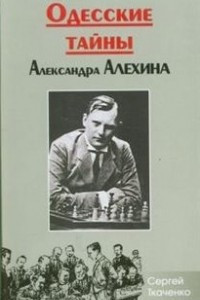 Книга Одесские тайны Александра Алехина