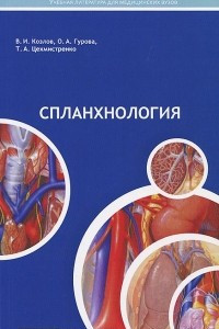 Книга Спланхнология. Учебное пособие