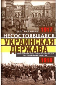 Книга Несостоявшаяся Украинская Держава. 1917-1918