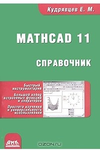 Книга Справочник по MathCad 11