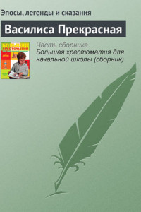 Книга Василиса Прекрасная