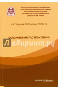 Книга Осложнения гастроэктомии