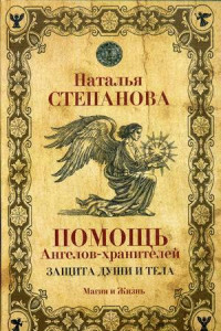 Книга Помощь Ангелов-хранителей. Защита души и тела. Степанова Н. И.
