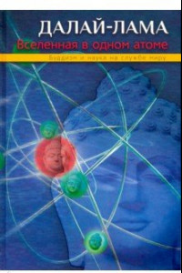 Книга Вселенная в одном атоме. Наука и духовность на службе миру