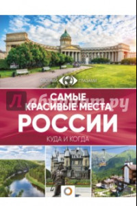 Книга Самые красивые места России