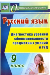 Книга Русский язык. 9 класс. Диагностика уровней сформированности предметных умений и УУД