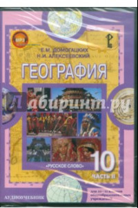 Книга География. 10-11 классы. Часть 2. Экономическая и социальная (CDpc)