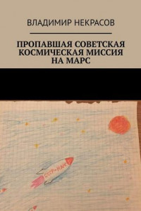 Книга Пропавшая советская космическая миссия на Марс