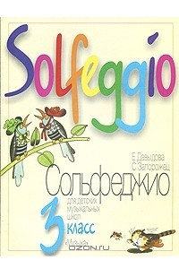 Книга Сольфеджио. 3 класс
