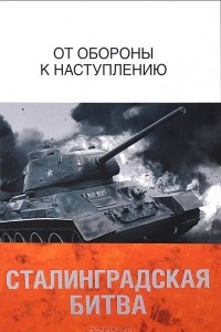 Книга Сталинградская битва. От обороны к наступлению