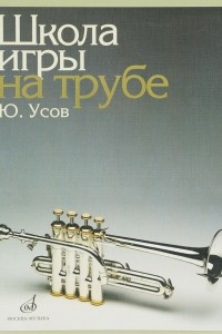 Книга Школа игры на трубе