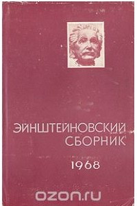 Книга Эйнштейновский сборник 1968