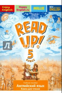 Книга Английский язык. Read Up! Почитай! 5 класс. Книга для чтения