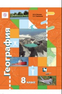 Книга География России. Природа. Население. 8 класс. Учебник. ФГОС